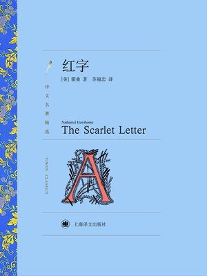 cover image of 红字 (The Scarlet Letter)